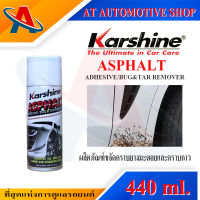 Karshine Asphalt Adhesive/Bug&amp;Tar Remover ผลิตภัณฑ์ขจัดคราบยางมะตอยและคราบกาว ชนิดสเปรย์ 440 ml. แถมฟรี ผ้าไมโครไฟเบอร์