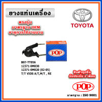 POP ยางแท่นเครื่อง ตัวหลัง TOYOTA VIOS Gen1 โฉมแรก ปี 02-08 มาตรฐานอะไหล่เทียบแท้ OEM