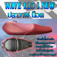 เบาะเดิม WAVE 125 i NEW  ปลาวาฬ น็อต สีแดง ปี 2012-2018 เบาะมอเตอร์ไซค์ ทรงเดิม ทรงศูนย์