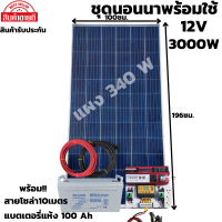 ชุดนอนนาพร้อมใช้ 12V/3000W มีช่องเสียบUSB4ช่องพร้อมช่องจุดบุหรี่ ชุดโซล่าชาร์จเจอร์ 30A แบตแห้ง 100 AH พร้อมสายดำแดง10 เมตรหัวmc4หางปลา แผง 340 W