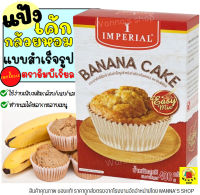 ?ส่งฟรี? แป้งเค้กกล้วยหอมสำเร็จรูป impeiral อีซี่มิกซ์ 400กรัม แป้งเค้กกล้วยหอม อิมพีเรียล แป้งทำเค้กกล้วยหอม แป้งทำขนมต่างๆ แป้งเค้ก แป้งเค้กสำเร็จรูป