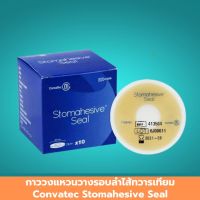 แผ่นใส่รอบรูแผลหน้าท้อง Convatec Stomahesive Seal ขนาด 3 มม. รุ่น 413504 กาววง กาววงแหวน กาวรอบถุงหน้าท้อง กาววงแหวนวางรอบรูหน้าท้อง แบบบาง ป้องกันการรั่วซึม ไม่ระคายเคืองผิว 1 แผ่น สินค้ามาตรฐาน ปลอดภัย Healthcareplus