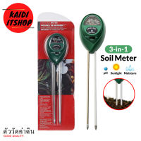 อุปกรณ์วัดค่าดิน 3 Way soil meter (กรด-ด่าง ความชื้น แสง)