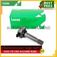 คอยล์จุดระเบิด LUCAS สำหรับ  CIVIC FD CRV ACCORD R20A G808 (คอยล์แยกหัว) #ICG9117C (1ชิ้น)