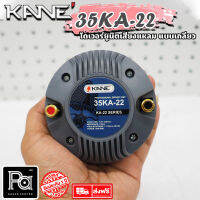 KANE 35KA22 ทวิตเตอร์ ไดรเวอร์ แหลม ( แบบเกลียว ) เสียงแหลม Unit Driver Tweeter 100W. คาเนะ 35-KA-22 35 KA 22 100 วัตต์ หมุน เกลียว พีเอ ซาวด์ เซนเตอร์ PA SOUND CENTER