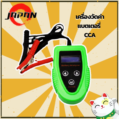 เครื่องวัดแบตเตอรี่ เครื่องวัดค่า cca BT1200 เครื่องมือวัดประสิทธิภาพแบตเตอรี่รถยนต์ CCA วิเคราะห์แบตเตอรี่ รถยนต์ Car Battery Tester &amp; Analyzer