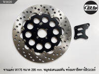 จานแต่ง W175 ขนาด 295 mm. หมุดสเตนเลสตัน พร้อมขายึดคาร์ลิปเปอร์