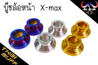 บู๊ช สแตนเลส ล้อหน้า X-max (ราคา1ชุด)