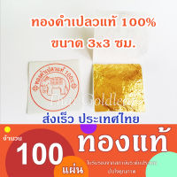 ทองคำเปลวแท้100% ขนาด3×3ซม. 20/50/100แผ่น ทองคำเปลว ถูกที่สุด? ทานได้ ทองคำเปลวแท้ 100% ทานได้ ขนาด 3x3 ซม. คัดทุกแผ่น