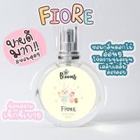 กลิ่นหอมสวย!! น้ำหอม Blooms กลิ่น Fiore กลิ่นเทียบ Chloe กลิ่นยอดฮิต หอมละมุน เซ็กซี่ มีเสน่ห์ (Extra Perfume) ขนาด 30 มล.