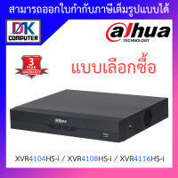 Dahua เครื่องบันทึกกล้องวงจรปิด รุ่น XVR4104HS-i / XVR4108HS-i /  XVR4116HS-i - แบบเลือกซื้อ BY DKCOMPUTER