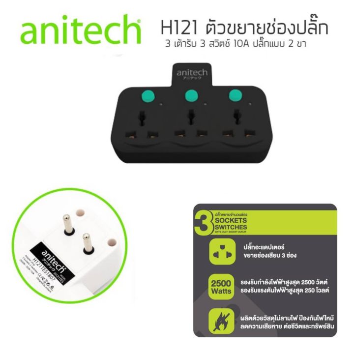 anitech-ปลั๊กไฟ-h121-ปลั๊กอะแดปเตอร์