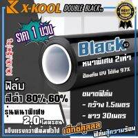 ฟิล์มดำ X-KOOL DOUBLE BLACK ฟิล์มดำ กันแสงUV อย่างดี หนา 2ไมครอน ความเข้ม 60%,80% ฟิล์ม กรองแสง ติด อาคาร บ้าน ประตู กระจก กันแสง กันความร้อน กันแดด