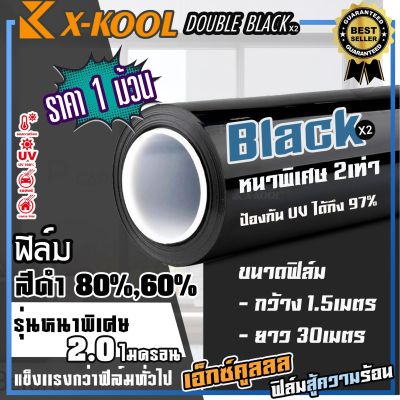 ฟิล์มดำ X-KOOL DOUBLE BLACK ฟิล์มดำ กันแสงUV อย่างดี หนา 2ไมครอน ความเข้ม 60%,80% ยกม้วน 30เมตร ฟิล์ม กรองแสง ติด อาคาร บ้าน ประตู