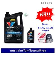 Valvoline Synthetic Commonrail 5W-30 น้ำมันเครื่องสังเคราะห์ 100% สำหรับเครื่องยนต์ดีเซล 6+1 ลิตร ฟรีไส้กรอง VIGO / REVO แท้ศูนย์