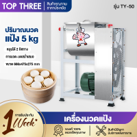 Topthree  เครื่องผสมแป้ง เครื่องนวดแป้ง เครื่องผสมแป้งแสตนเลส ขนาด 5-15-25KG กำลังไฟฟ้า 1.5KWหมุนได้2ทิศทาง ตัวเครื่องแสตนเลส 5/15/25kG