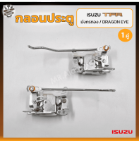 กลอนประตู กลอนล็อคประตู กลอนประตูรถ ISUZU TFR / DRAGON EYE ปี 1988-2001 (อีซูซุ มังกรทอง,ดราก้อนอาย) (คู่)