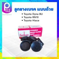 ลูกยางเบรค หน้า-หลัง Toyota Dyna BU ,RN10 ,Hiace SC-47593R 1.1/4" Seiken แท้ JAPAN ลูกยางเบรค แบบถ้วย