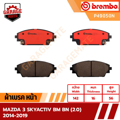 BREMBO ผ้าเบรค MAZDA 3 SKYACTIV BM BN 2.0 ปี 2014-2019 รหัส P49050  P49049