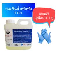 ไฮคลอร์​ 10% คลอรีนน้ำ​ 10% โซเดียมไฮโปคลอไรด์​ NaOCl​ (Food​Grade)​ น้ำยาฟอกขาว​ ขนาด​ 1​ กิโลกรัม​ แถมฟรีถุงมือยาง