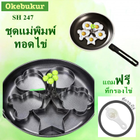 OKEBUKUR (SH247)Stainless Steel Egg Mold Set แม่พิมพ์ทอดไข่ดาว แม่พิมพ์สแตนเลส พิมพ์ทำอาหาร แม่พิมพ์ทอดไข่ สำหรับทำไข่