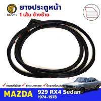 ยางขอบประตู หน้า-ซ้าย Mazda 929 RX4 4D 1974-78 มาสด้า 929 ยางประตู ยางซีลประตูรถ คุณภาพดี ส่งไว