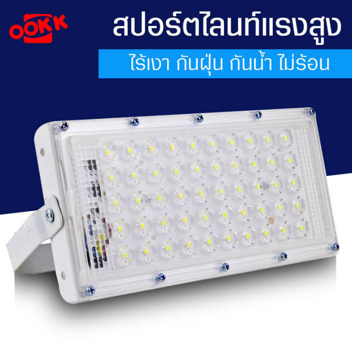 ไฟสปอร์ตไลท์อเนกประสงค์-แบบเสียบไฟบ้าน-หลอดไฟติดถนน-แผงไฟใหญ่ส่องถนน-ที่กว้าง-ไฟ50led-กันน้ำ-สว่างนาน-ทนทาน-แสงสีขาว-สว่างทั่วถึง