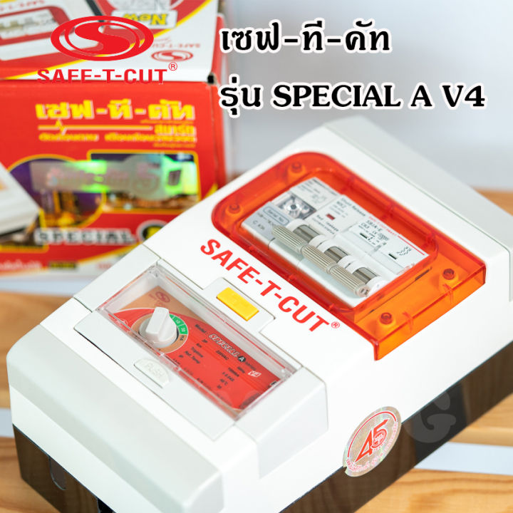 เซฟ-ที-คัท-safe-t-cut-กันดูด-50-63a-รุ่น-speciala-v4-รุ่นใหม่-มีไฟฉุกเฉิน-เซฟทีคัท