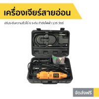 เครื่องเจียร์สายอ่อน OKURA ปรับระดับความเร็วได้ 6 ระดับ กำลังไฟฟ้า 135 วัตต์ BSG135 - เครื่องเจียร์ เครื่องเจียร์ไฟฟ้า เครื่องเจียรสายอ่อน ลูกหมู ลูกหมูเจียร เจียร์ลูกหมู เจียรสายอ่อน เจียร์สายอ่อน หินเจียร เจียร์ เจียรลม เจียร์ไฟฟ้า angle grinder