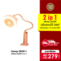 [ราคาพิเศษ 279 บ.] Zaiwan ZW2811 Fan พัดลม โคมไฟ 2 in 1 ปรับแกนได้ 360° ปรับแรงลมและความสว่างได้ 2 ระดับ -30D