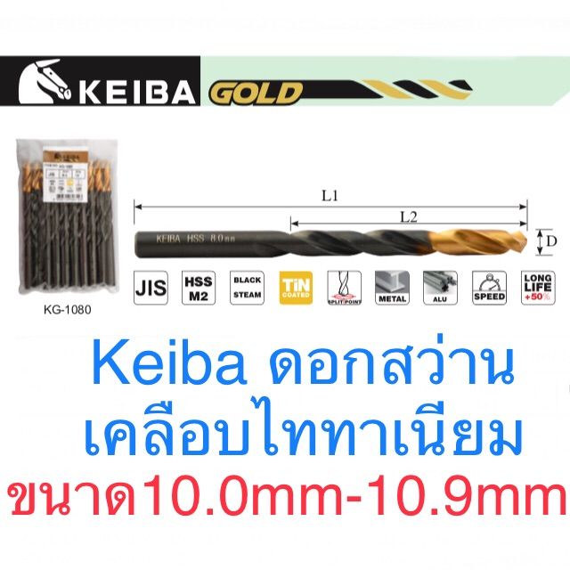 สุดคุ้ม-keiba-ดอกสว่าน-ขนาด-10-0-10-9mm-ดอกสว่านไทเทเนี่ยม-ราคาถูก-ดอก-สว่าน-เจาะ-ปูน-ดอก-สว่าน-เจาะ-เหล็ก-ดอก-สว่าน-เจาะ-ไม้-ดอก-สว่าน-เจาะ-กระเบื้อง