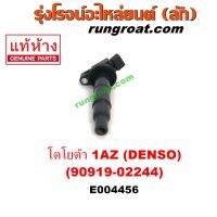 E004456 คอยล์จุดระเบิด เลกซัส RX300 MCU10,15, โตโยต้า อัลพาร์ด,คัมรี่ แคมรี่, แฮริเออร์,วิช 1AZ (คอยล์สั้น 90919-02244)