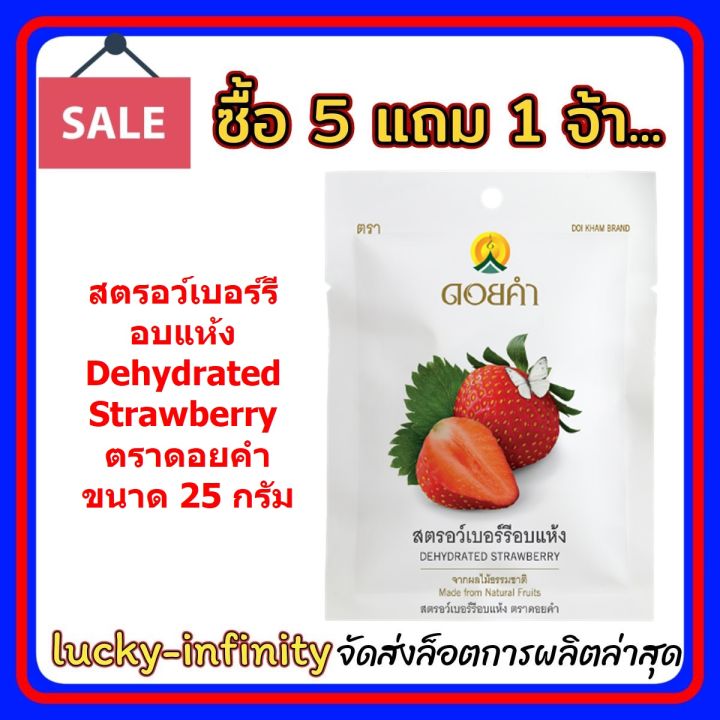 5-แถม-1-สตรอว์เบอร์รีอบแห้ง-dehydrated-strawberry-ตราดอยคำ-ขนาด-25-กรัม-ผลิตจากผลไม้ธรรมชาติในฤดูกาล-ไม่เจือสี-และไม่แต่งกลิ่นสังเคราะห์