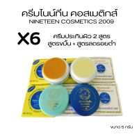 (ไนน์ทีน#6 ตลับ)ฝากลม ครีมไนน์ทีน คอสเมติกส์ 2009? NINETEEN COSMATICS 2009?ขนาด 5 กรัม