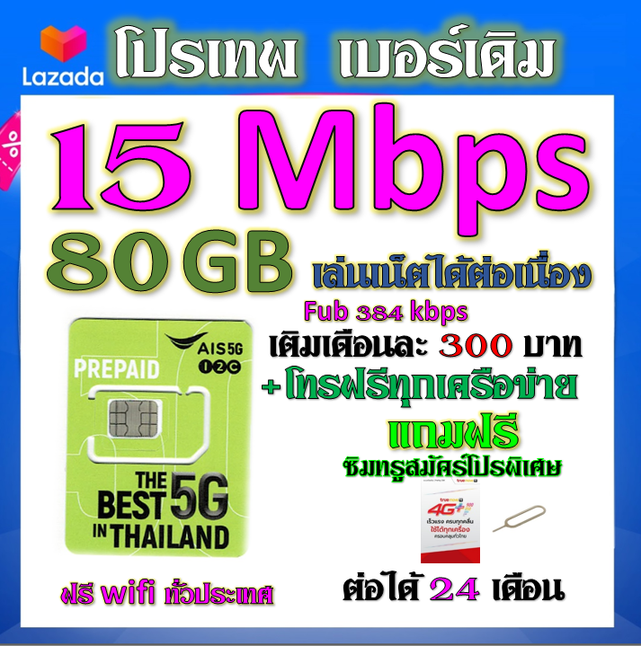 ais-เบอร์เดิม-15-mbps-เล่นไม่อั้น-เล่นเน็ตได้ต่อเนื่อง-เติมเดือนละ-300-บาท-เบอร์เดิมนำมาสมัครได้-เบอร์เดิม