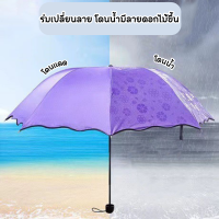 ร่มกันฝน โดนน้ำเปลี่ยนลายดอกไม้ กันแดด กันUV รุ่นผ้า2ชั้น พับได้