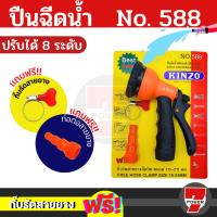 Kinzo 588 ที่ฉีดน้ำ หัวฉีดน้ำ ปรับได้ 8 แบบ หัวรดน้ำ ฝักบัวรดน้ำ หัวฉีดน้ำพลาสติก  by 7POWER