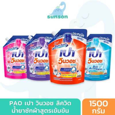 [ถุงมีฝาปิด] PAO น้ำยาซักผ้า สูตรเข้มข้น เปา วินวอช WinWash Liquid ผลิตภัณฑ์ซักผ้า (1400/1500 มล.)