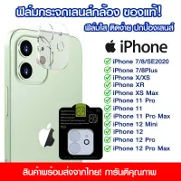 ฟิล์มเลนส์กล้อง iPhone แบบใส ฟิล์มกระจกกันรอย เลนส์กล้อง แบบเต็มเลนส์ iPhone i7/i8/7Plus/iX/Xr/XsMax/11Pro/i11/i11Pro Max/ i12 mini/i12/i12Pro/i12ProMax/13/13pro/13promax/13mini