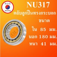 NU317 ตลับลูกปืนเม็ดทรงกระบอก ขนาด ใน 80 นอก 180 หนา 41 มม. ( Cylindrical Roller Bearings ) NU 317  โดย Beeoling shop