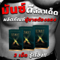 Start-x สต๊าด เอ็ก  ไม่ระบุชื่อสินค้าหน้ากล่อง ของแท้ ส่งฟรี ตัวช่วยเพิ่มความมั่นใจ อาหารเสริมผู้ชาย (1 กล่อง มี 6แคปซูล )