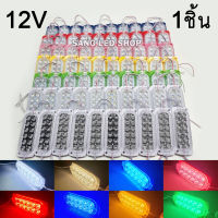 ไฟ LED โมดูล12ดวง 12V ติดนิ่ง ไฟส่องเท้า ไฟแต่งรถ ไฟตกแต่งอเนกประสงค์ ไฟแต่งรถตุ๊กๆ (จำนวน1ชิ้น)