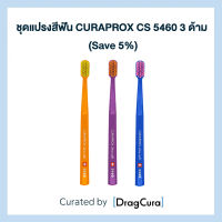 แปรงสีฟันทั่วไป CURAPROX CS 5460 (Pack 3)