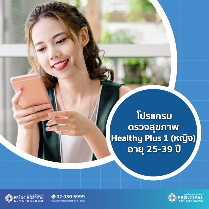 e-voucher-โปรแกรมตรวจสุขภาพ-healthy-plus1-หญิง-อายุ25-39ปี-ให้บริการที่พริ้นซ์-สุวรรณภูมิ