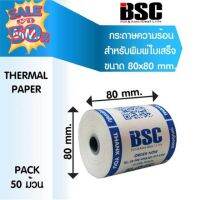 9️⃣.2️⃣5️⃣ แบรนด์แท้ คุณภาพ 100% กระดาษความร้อน บีเอสซี BSC กระดาษสลิป ใบเสร็จรับเงิน 80x80 คุณภาพดีจากญี่ปุ่น #ใบปะหน้า #กระดาษใบเสร็จ #สติ๊กเกอร์ความร้อน #กระดาษสติ๊กเกอร์ความร้อน   #กระดาษความร้อน