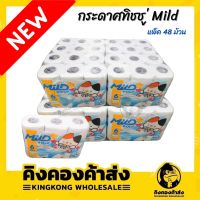 Mild กระดาษทิชชู่แบบม้วน หนา 2 ชั้น (48 ม้วน/แพ็ค) กระดาษชำระ ราคาถูก คุณภาพดี