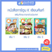 K เซียนศัพท์ ชุดหนังสือการ์ตูน K เซียนศัพท์ (3 เล่ม) by EduPloys | Max Ploys (หนังสือการ์ตูน ครอสเวิร์ดเกม CROSSWORD GAME)