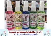 น้ำหอมสำหรับสัตว์เลี้ยง Progard ขนาด 50 ml. 5 สี 5 กลิ่น