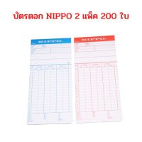 บัตรตอกเวลา NIPPO จำนวน 2 แพ็ค (200 ใบ) แพ็คละ 110 บาท