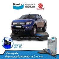 BENDIXผ้าเบรค(หน้า)ฟอร์ด เรนเจอร์(2WD-4WD)T6 ปี11-ON/DB 2074 MKT